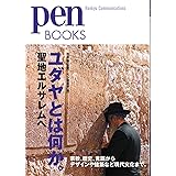 ペンブックス19 ユダヤとは何か。聖地エルサレムへ (Pen BOOKS)