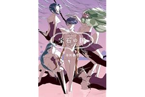 宝石の国（８） (アフタヌーンコミックス)