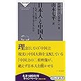 日本人と中国人――なぜ、あの国とまともに付き合えないのか (祥伝社新書 486)