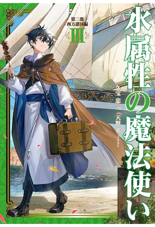 水属性の魔法使い 第二部 西方諸国編Ⅰ | 久宝忠, 天野英 |本 | 通販