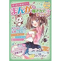 人気漫画家が教える!まんがのかき方 (1(キャラクタ-基本編)) | 久世