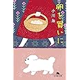 卵を買いに (幻冬舎文庫)