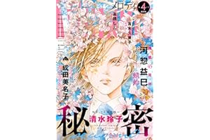 【電子版】メロディ 4月号（2026年）