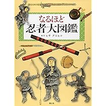 なるほど忍者大図鑑 | ヒサ クニヒコ, ヒサ クニヒコ |本 | 通販 | Amazon