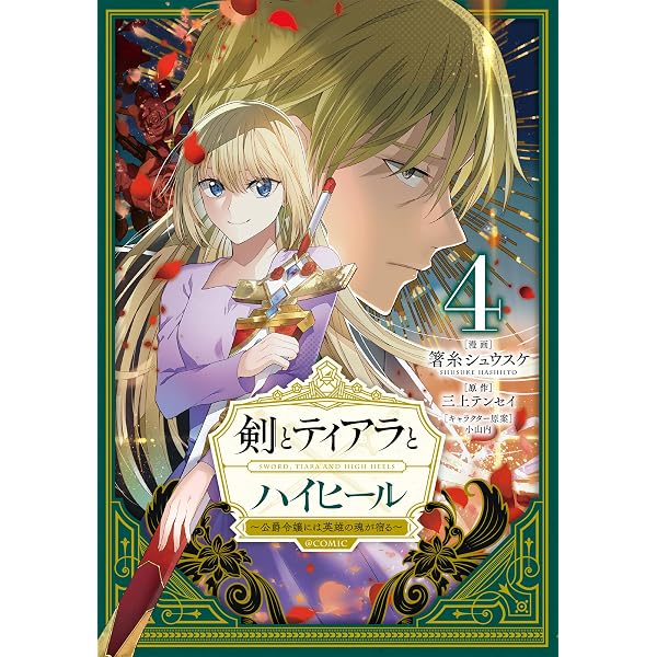 剣とティアラとハイヒール〜公爵令嬢には英雄の魂が宿る〜@COMIC 第1巻