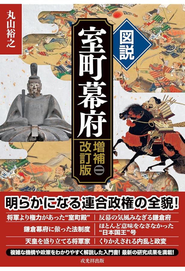 図説 室町幕府 | 丸山裕之 |本 | 通販 | Amazon