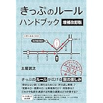 Amazon.co.jp: きっぷのルール ハンドブック 増補改訂版 : 土屋 武之: 本