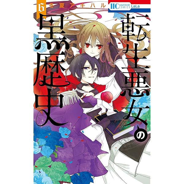 転生悪女の黒歴史 転生悪女の黒歴史 8 / 冬夏アキハル - 紀伊國屋書店ウェブ