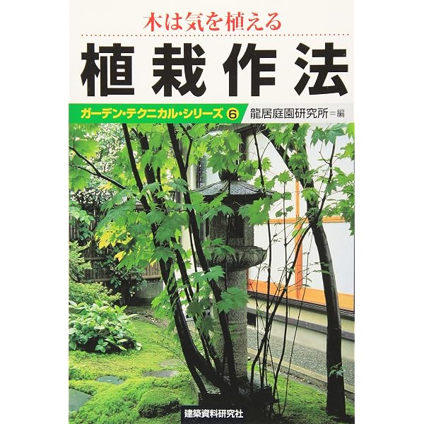 石燈篭の話 庭を彩る添景物の美しさ | 龍居庭園研究所 |本 | 通販 | Amazon