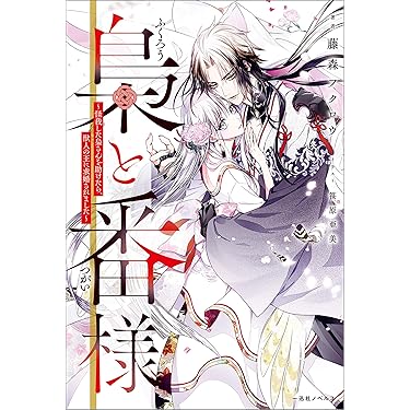 Amazon.co.jp: 梟と番様～怪我した梟さんを助けたら、獣人の王に求婚