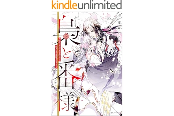 梟と番様～怪我した梟さんを助けたら、獣人の王に求婚されました～【引きニート・クロスオーバーSS付】 (一迅社ノベルス)