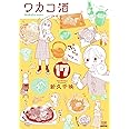 ワカコ酒 (17) (ゼノンコミックス)