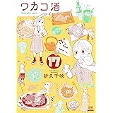 ワカコ酒 (17) (ゼノンコミックス)