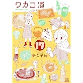 ワカコ酒 (17) (ゼノンコミックス)
