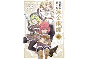 王都の外れの錬金術師 8　～ハズレ職業だったので、のんびりお店経営します～ (電撃コミックスNEXT)