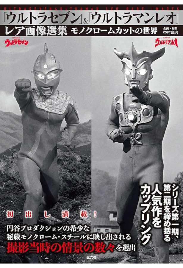 Amazon.co.jp: 改訂新版 新資料解読 ウルトラセブン撮影日誌 : 金田