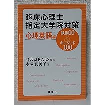 河合塾　心理学大学院入試対策テキスト 公認心理師・臨床心理士大学院対策 鉄則10&キーワード100 心理学