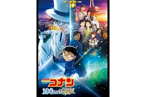 劇場版 名探偵コナン 100万ドルの五稜星（みちしるべ）