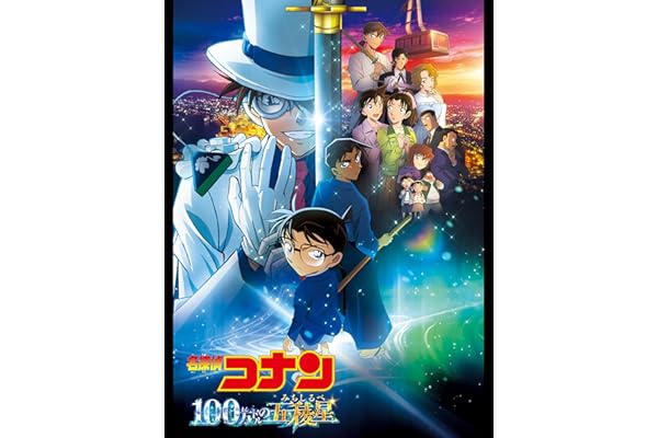 劇場版 名探偵コナン 100万ドルの五稜星（みちしるべ）