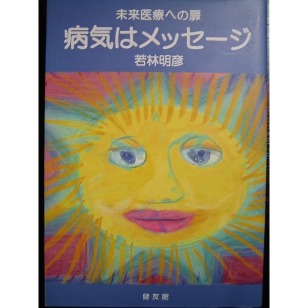 生命の医学大事典 (1981年) |本 | 通販 | Amazon