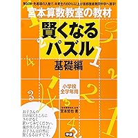 賢くなるパズル 基礎編2 (宮本算数教室の教材) | 宮本 哲也 |本