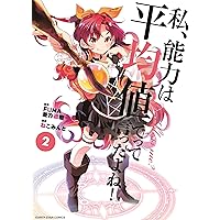 私、能力は平均値でって言ったよね! (2) (アース・スターコミックス)
