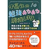 中高生の勉強あるある、解決します。 現役大学生が書いた勉強の悩みから脱出できる本