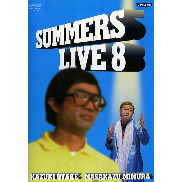 邦画・日本映画 SUMMERS LIVE NO.6 DVD 邦画・日本映画 SUMMERS LIVE NO.6 DVD Summers Live No.6 Dvd