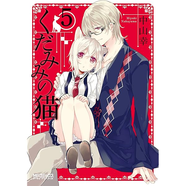 Amazon.co.jp: くだみみの猫 7 (MFコミックス アライブシリーズ) eBook