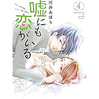 嘘にも恋がいる 4 (LINEコミックス)