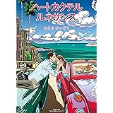 わたせせいぞう自選集 ハートカクテル サマーストーリーズ 小学館クリエイティブ単行本 わたせせいぞう 本 通販 Amazon