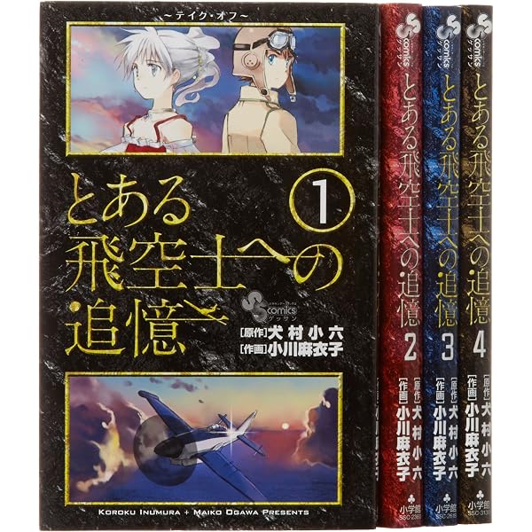 Amazon.co.jp: とある飛空士への誓約 文庫 1-9巻セット (ガガガ文庫