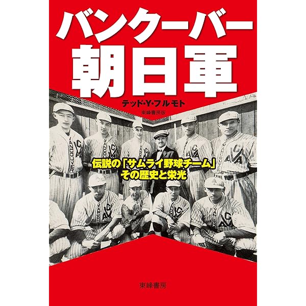 バンクーバー朝日 : 日系人野球チームの奇跡 Amazon.co.jp: バンクーバー朝日 日系人野球チームの奇跡 (文芸