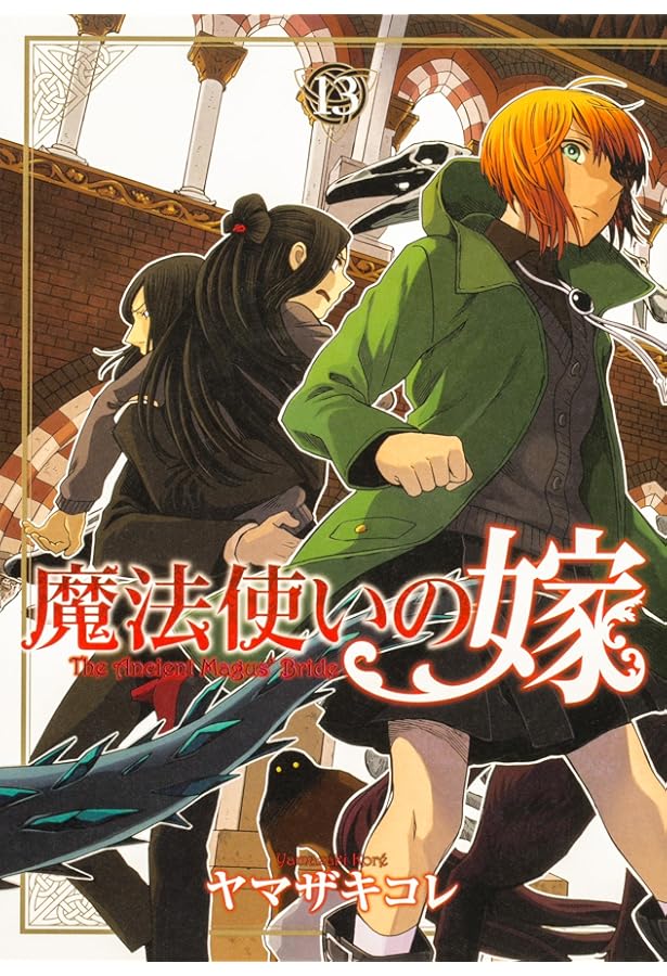 Amazon.co.jp: 魔法使いの嫁 12 (ブシロードコミックス) : ヤマザキ