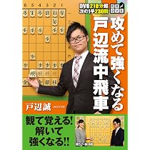 Amazon.co.jp: 将棋DVD 攻めて強くなる戸辺流中飛車 : 戸辺 誠: 本