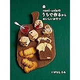 romi-unieのうちで作るからおいしいおやつ
