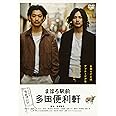 まほろ駅前多田便利軒 スタンダード・エディション [DVD]