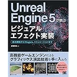 Unreal Engine 5で学ぶビジュアルエフェクト実装 基本機能からNiagara、シミュレーションまで