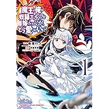 魔王の俺が奴隷エルフを嫁にしたんだが、どう愛でればいい? 1 (HJコミックス)