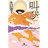 叫び (幻冬舎文庫 や 10-9)