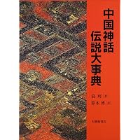 Amazon.co.jp: 中国神話史 : 袁 珂, 佐々木 猛: 本