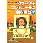 カッコウはコンピュータに卵を産む　下