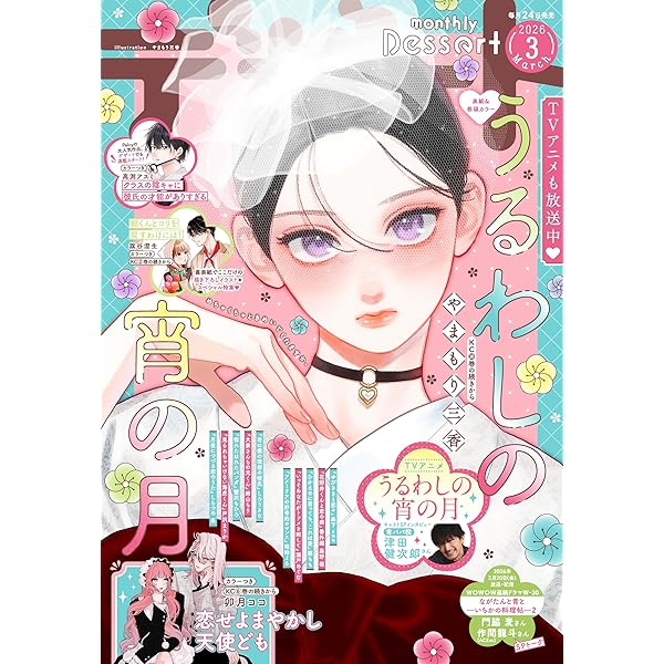 デザート 2023年3月号[2023年1月24日発売] [雑誌] | 亜南くじら, や