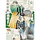 鬼を飼う(3) (ヤングキングコミックス)