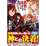 勇者に滅ぼされるだけの簡単なお仕事です 天野 ハザマ ジョンディー 本 通販 Amazon