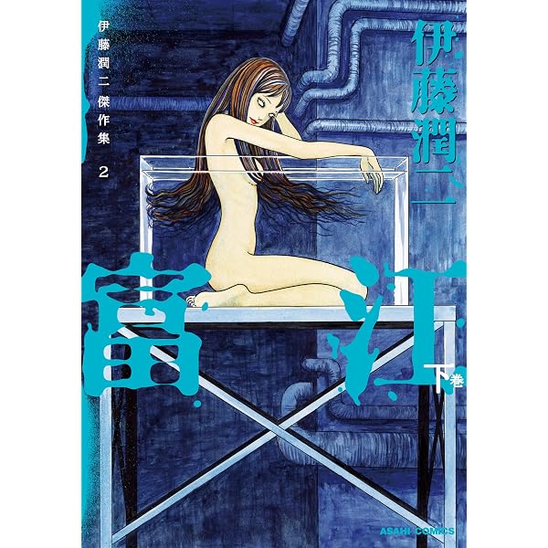 Amazon.co.jp: 伊藤潤二自選傑作集 (朝日コミックス) eBook : 伊藤潤二