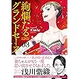 絢爛たるグランドセーヌ 3 (チャンピオンREDコミックス)