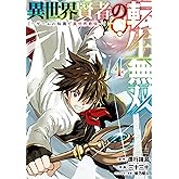 異世界賢者の転生無双　～ゲームの知識で異世界最強～ 4巻 (デジタル版ガンガンコミックスＵＰ！)