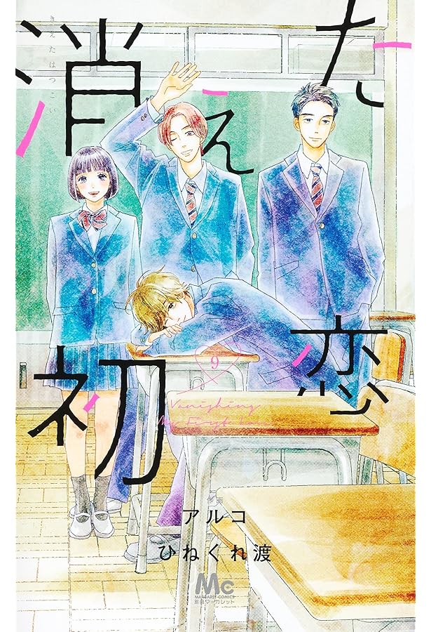 コミック】消えた初恋（全9巻） | アルコ |本 | 通販 | Amazon