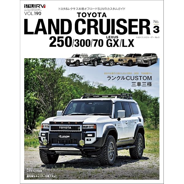 Amazon.co.jp: スタイルRV Vol.177 トヨタ ランドクルーザー300／250＆